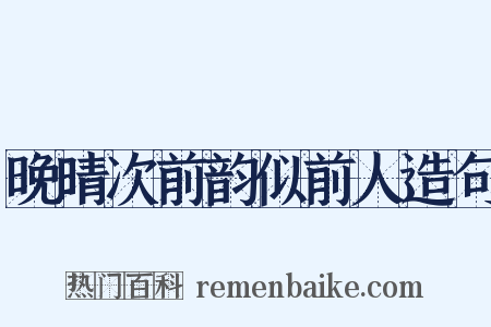晚晴次前韵似前人造句是什么意思的图片